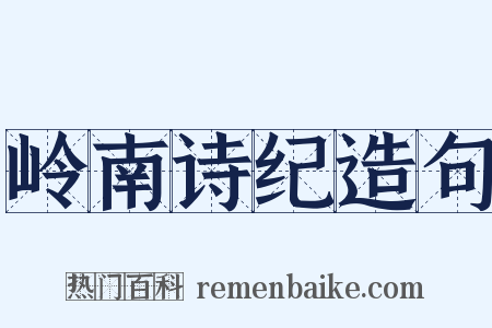 岭南诗纪造句是什么意思的图片